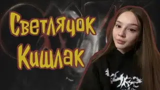 Светлячок - Кишлак. Разбор и кавер на гитаре