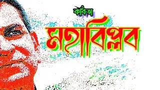 মহাবিপ্লব | Mohabiplob | আবৃত্তি ও রচনা মঞ্জুরুল ইসলাম | Channel ujan