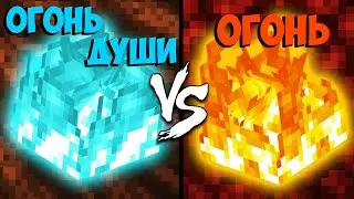 ОГОНЬ ДУШИ ПРОТИВ ОГНЯ | Майнкрафт Машинима