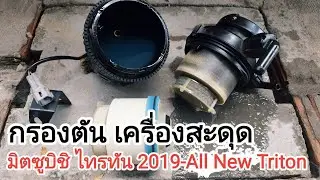 กรองตันเครื่องสะดุด รอบนี้ลากไป 40000 โล |เปลี่ยนเสร็จ เครื่องเดินเรียบ ขับสนุก | อย่าลืมเช็คกันด้วย