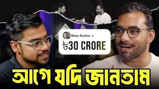 Deligram এর উত্থান ও পতন: স্টার্টআপ দুনিয়ার কঠিন বাস্তবতা |Waiz Rahim।Bangladesh investors alliance 