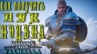 Легендарный лук Нодена. Как получить в начале игры. Пасхалка. Assassin Creed Valhalla