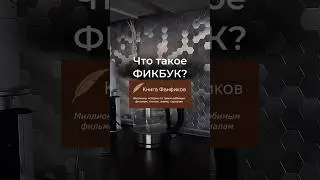 Как я писала парнуху и Ficbook🫠
