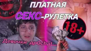 платная СЕКС рулетка  Девочки др0chАt?