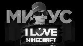 Slava Marlow - MINECRAFT ( минус )