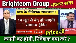 Brightcom share latest news Anil Singhvi/Delisting ?bcg share latest news,analysis,bcg target