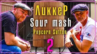 Ликкер Попкорн Саттон часть 2 Sour Mash | Дегустация