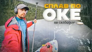On a SUP board on the Oka. Part 1