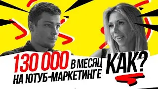 Как заработать на YouTube НОВИЧКУ? Ютуб маркетолог с нуля до 130000 в месяц!