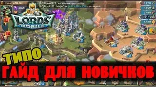 LORDS MOBILE - Типа гайд для новичков
