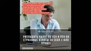 УМеньшить Налог по УСН и ПСН на Страховые Взносы за Себя Стало Проще!