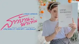 สาวบ้านนาเพิ่ม - ขวัญ โฆษิตา【LYRICS VERSION】