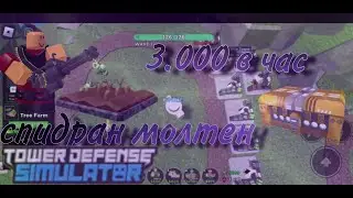 Способ фарма | 3.000 монет в час | Sm1le