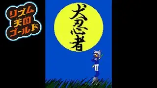 【Rhythm Heaven】Dog Ninja