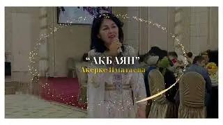 Халық әні " Ақбаян"              Ақерке Иматаева