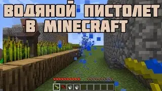 ВОДЯНОЙ ПИСТОЛЕТ В MINECRAFT - (Обзор мода)