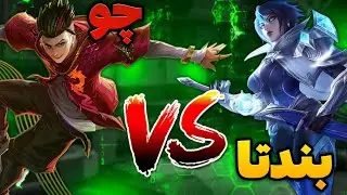 اینجوری با چو راحت بندتارو نابود کن 😎 | بهترین کانتر بندتا | اموزش موبایل لجند 🔥