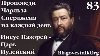 83. Иисус Назорей – Царь Иудейский. Проповеди Сперджена на каждый день