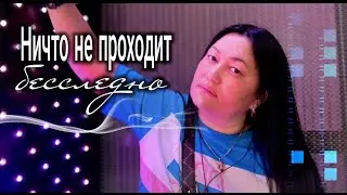 Ничто не проходит бесследно.