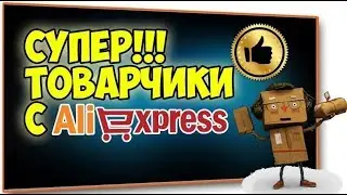 11 ЗАМЕЧАТЕЛЬНЫХ ТОВАРОВ на АЛИЭКСПРЕСС