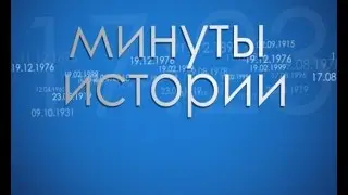 Минуты в истории 7 мая