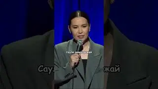 Сауле Юсупова про мать 😂||  #standup #стендап  #саулеюсупова