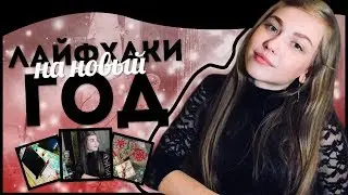 Новогодние лайфхаки||Идеи Для НОВОГО ГОДА и РОЖДЕСТВА!