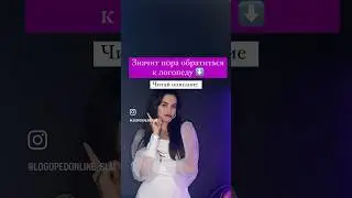 Срочно к логопеду #онлайнлогопед #речь #дети