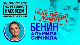 Африка - Бенин. Альмира Симикла / За границу насовсем / Даниил Макеранец