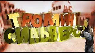 ТРОЛЛИНГ СИЛЬВЕРОВ
