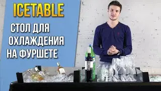 IceTable - Стол для охлаждения на фуршете / банкете. Рента Сервис #2