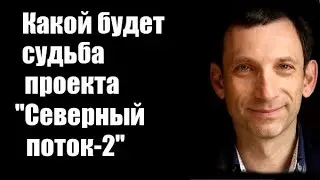 Виталий Портников: Какой будет судьба проекта 