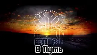Регги Рэй - В Путь [Большой Сольный Концерт | 10.11.2016]