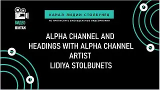 Alpha channel and titles with alpha channel. Artist Lydia Stolbunets.
