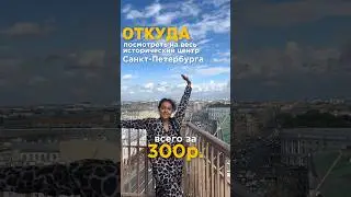 смотровая площадка за 300р. #спб #выходные #невский #турист #обзор