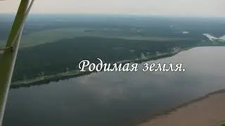 Родимая земля.