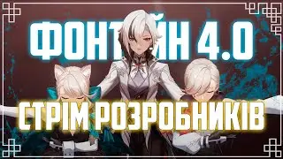 Дивимось СТРІМ РОЗРОБНИКІВ 4.0 | Genshin Impact 4.0 Українською