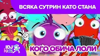 ВСЯКА СУТРИН КАТО СТАНА // ПЕСНИ ЗА ДЕЦА // @IDJKids BG