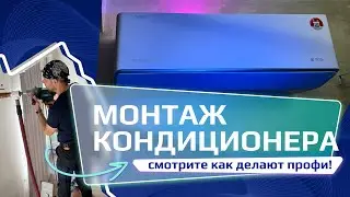 Монтаж ROYAL Clima