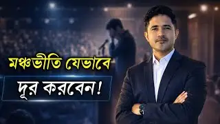 কিভাবে মঞ্চ ভীতি দূর করবেন | How to overcome stage fright
