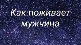 Как поживает мужчина