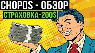 ❌ SCAM - Chopos.net - инвестиционный проект со страховкой 200$. Обзор и отзывы Chopos