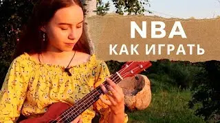 NBA - разбор на укулеле