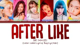 IVE (아이브) 'After LIKE' (ПЕРЕВОД НА РУССКИЙ Color Coded Lyrics Rus/Cyr/Han)