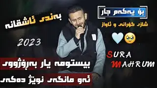 Sura Mahrum Daneshtni Hama yaxi u Dana grawi bashi 1 سورە محرووم دانیشتنی تازە