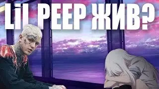Lil PEEP ЖИВ? | Лил пип умер |