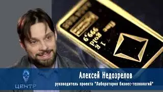 Интервью c руководителем проекта Лаборатория бизнес-технологий Алексем Недозреловым