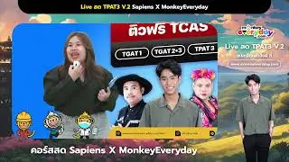 ติวฟรี!  ตะลุยข้อสอบ TPAT3 กับ #ครูซูน Sapiens Physics EP.1 l MonkeyEveryday