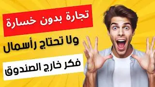افضل مجال للربح والعمل على الانترنت 2024