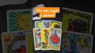 Что вас ожидает в делах в ближайшее время?#mara #таро #mara08 #tarot #tarotube #таролог #maratarot
